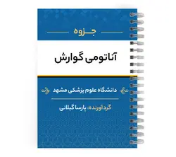 دانلود پی دی اف ( pdf ) جزوه آناتومی گوارش د.ع.پ.مشهد