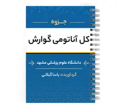 دانلود پی دی اف ( pdf ) جزوه کل آناتومی گوارش د.ع.پ.مشهد