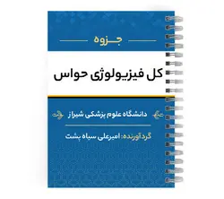 دانلود پی دی اف ( pdf ) جزوه کل فیزیولوژی حواس د.ع.پ.شیراز