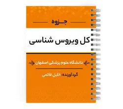 دانلود پی دی اف ( pdf ) جزوه کل ویروس شناسی د.ع.پ.اصفهان