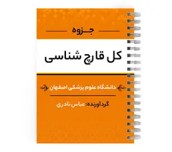 دانلود پی دی اف ( pdf ) جزوه کل قارچ شناسی د.ع.پ.اصفهان