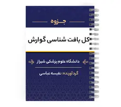دانلود پی دی اف ( pdf ) جزوه کل بافت شناسی گوارش د.ع.پ.شیراز