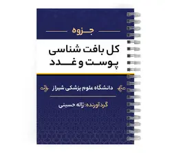 دانلود پی دی اف ( pdf ) جزوه کل بافت شناسی پوست و غدد د.ع.پ.شیراز