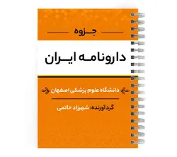 دانلود پی دی اف ( pdf ) جزوه دارونامه ایران د.ع.پ.اصفهان | پزشک آموز با بیش از 1000 ویدیو آموزشی