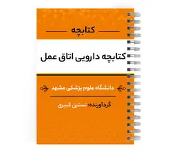 دانلود پی دی اف ( pdf ) جزوه کتابچه دارویی اتاق عمل د.ع.پ.مشهد