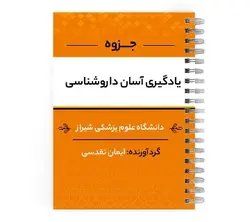 دانلود پی دی اف ( pdf ) جزوه یادگیری آسان داروشناسی د.ع.پ.شیراز | پزشک آموز با بیش از 1000 ویدیو آموزشی