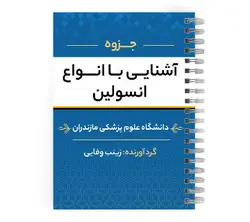 دانلود پی دی اف ( pdf ) جزوه آشنایی با انواع انسولین د.ع.پ.مازندران