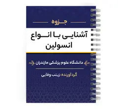 دانلود پی دی اف ( pdf ) جزوه آشنایی با انواع انسولین د.ع.پ.مازندران