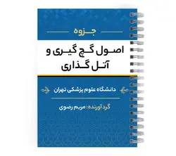 دانلود پی دی اف ( pdf ) جزوه اصول گچ گیری و آتل گذاری د.ع.پ.تهران