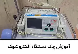 آموزش چک دستگاه الکتروشوک | پزشک آموز با بیش از 1000 ویدیو آموزشی