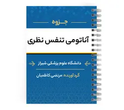 جزوه آناتومی تنفس | پزشک آموز با بیش از 2000 جزوه آموزشی