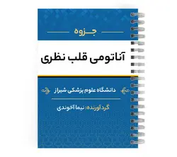 جزوه آناتومی قلب pdf | پزشک آموز با بیش از 2000 جزوه آموزشی