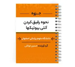 دانلود پی دی اف ( pdf ) جزوه نحوه رقیق کردن آنتی بیوتیک ها د.ع.پ.اصفهان