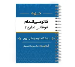 دانلود جزوه آناتومی اندام فوقانی pdf | پزشک آموز با بیش از 2000 جزوه آموزشی