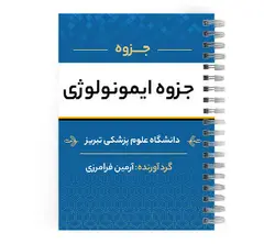 جزوه ایمونولوژی pdf | پزشک آموز با بیش از 2000 جزوه آموزشی