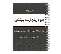 دانلود پی دی اف ( pdf ) جزوه زبان ارشد پزشکی د.ع.پ.شهید بهشتی