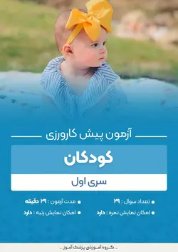 آزمون پیش کارورزی کودکان - سری ۱ | پزشک آموز