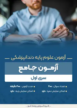 آزمون علوم پایه دندانپزشکی جامع - سری ۱ | پزشک آموز