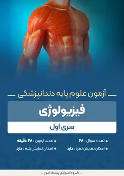 آزمون علوم پایه دندانپزشکی فیزیولوژی - سری ۱ | پزشک آموز