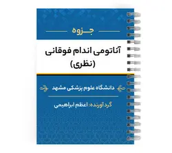 جزوه آناتومی اندام فوقانی | پزشک آموز با بیش از 2000 جزوه آموزشی