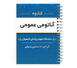 جزوه آناتومی عمومی | پزشک آموز با بیش از 2000 جزوه آموزشی