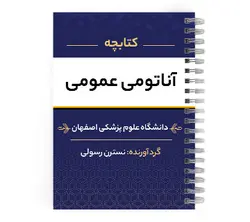 دانلود جزوه آناتومی گوارش | پزشک آموز با بیش از 2000 جزوه آموزشی