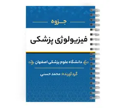 دانلود پی دی اف ( pdf ) جزوه فیزیولوژی پزشکی د.ع.پ.اصفهان