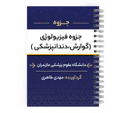 دانلود پی دی اف ( pdf ) جزوه فیزیولوژی (گوارش، دندانپزشکی) د.ع.پ.مازندران