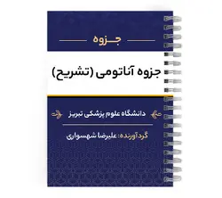 دانلود جزوه آناتومی گوارش | پزشک آموز با بیش از 2000 جزوه آموزشی