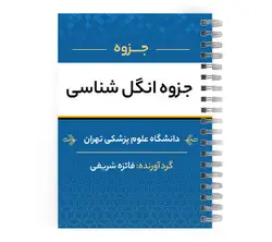 دانلود پی دی اف ( pdf ) جزوه انگل شناسی د.ع.پ.تهران