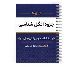 دانلود پی دی اف ( pdf ) جزوه انگل شناسی د.ع.پ.تهران
