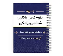 دانلود پی دی اف ( pdf ) جزوه کامل باکتری شناسی پزشکی د.ع.پ.شیراز