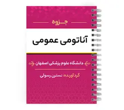 دانلود جزوه آناتومی گوارش | پزشک آموز با بیش از 2000 جزوه آموزشی