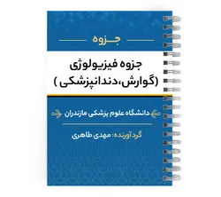 دانلود پی دی اف ( pdf ) جزوه فیزیولوژی (گوارش، دندانپزشکی) د.ع.پ.مازندران