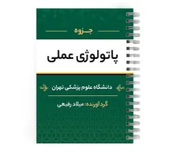 دانلود پی دی اف ( pdf ) جزوه پاتولوژی عملی د.ع.پ.تهران