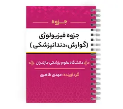 دانلود پی دی اف ( pdf ) جزوه فیزیولوژی (گوارش، دندانپزشکی) د.ع.پ.مازندران