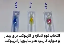آموزش انتخاب نوع اندازه ی انژیوکت برای بیمار و موارد کاربرد هر سایزی از انژیوکت