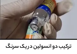 آموزش ترکیب دو انسولین در یک سرنگ