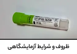 آموزش ظروف و شرایط آزمایشگاهی
