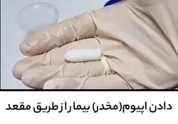 آموزش دادن اپیوم (مخدر) بیمار از طریق مقعد