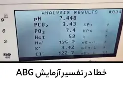 آموزش خطا در تفسیر آزمایش ABG