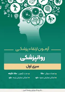 آزمون ارتقا پزشکی روانپزشکی - سری 1 | پزشک آموز