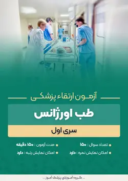 آزمون ارتقا پزشکی طب اورژانس - سری 1 | پزشک آموز