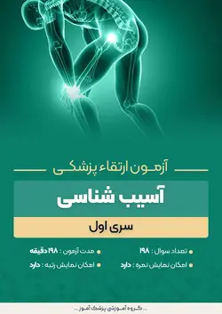 آزمون ارتقا پزشکی آسیب شناسی - سری 1 | پزشک آموز