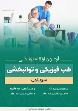 آزمون ارتقا پزشکی طب فیزیکی و توانبخشی - سری 1 | پزشک آموز