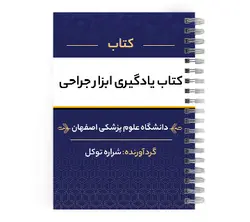 دانلود پی دی اف ( pdf ) کتاب یادگیری ابزار جراحی د.ع.پ.اصفهان