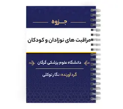 دانلود پی دی اف ( pdf ) جزوه مراقبت های نوزادان و کودکان د.ع.پ.گرگان