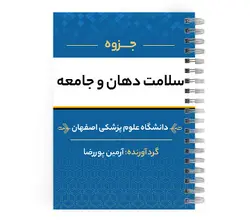 دانلود پی دی اف ( pdf ) جزوه سلامت دهان و جامعه د.ع.پ.اصفهان