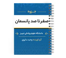 دانلود پی دی اف ( pdf ) جزوه صفر تا صد پانسمان د.ع.پ.تبریز