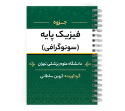 دانلود پی دی اف ( pdf ) جزوه فیزیک پایه (سونوگرافی) د.ع.پ.تهران